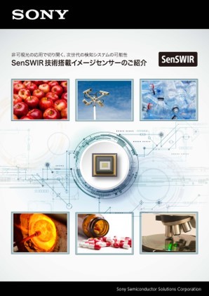SenSWIR技術搭載イメージセンサーのイメージ画像