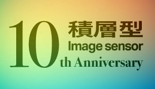 積層型 Image sensor 10th Anniversary
