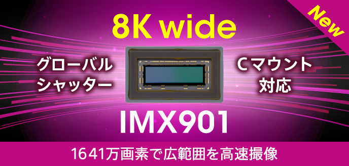 グローバルシャッターイメージセンサーIMX901/902