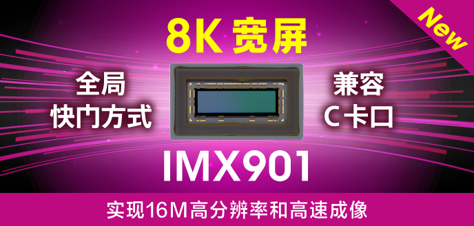 全局快门方式图像传感器IMX901/902