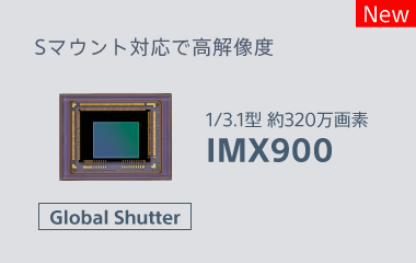 グローバルシャッターイメージセンサーIMX900