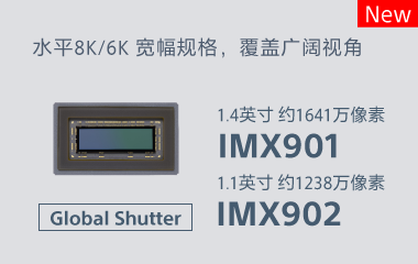 全局快门方式图像传感器IMX901/902