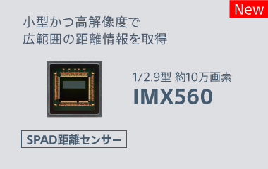 SPAD距離センサーIMX560