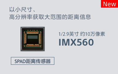 SPAD距离传感器IMX560