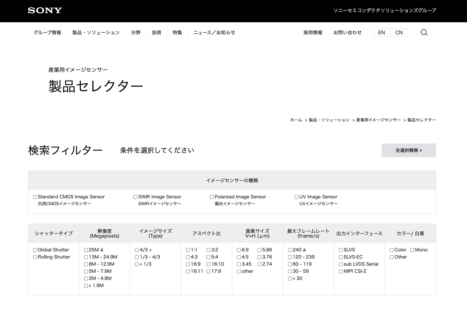 産業用イメージセンサー 製品セレクター